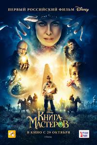 Постер Книга мастеров