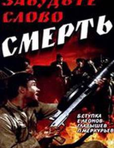 Забудьте слово «смерть»