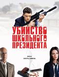 Постер из фильма "Убийство школьного президента" - 1