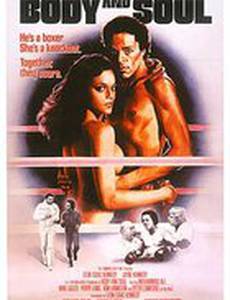 Тело и душа