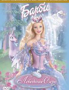 Барби: Лебединое озеро (видео)