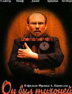 Он был тихоней