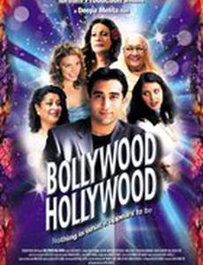 Голливуд / Болливуд