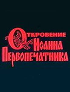 Откровение Иоанна Первопечатника