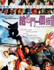 Дайте им шанс