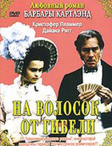 На волосок от гибели