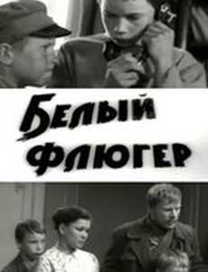 Белый флюгер