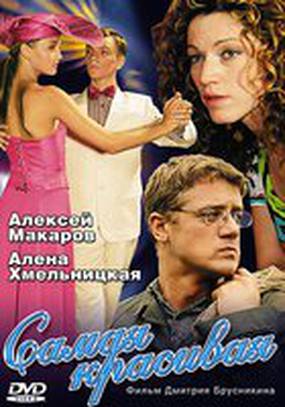 Самая красивая (мини-сериал)