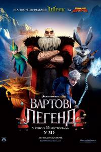 Постер Стражи легенд