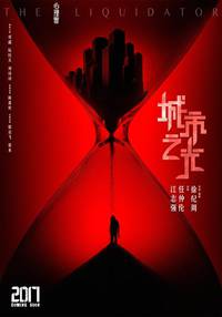 Постер Ликвидатор