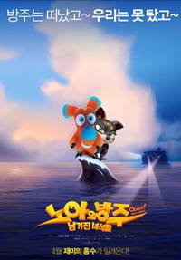 Постер Упс… Ной уплыл!