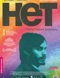 Постер из фильма "Нет" - 1