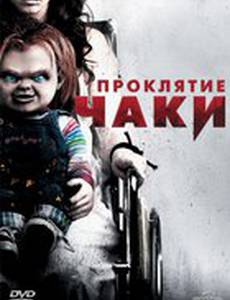 Проклятие Чаки (видео)