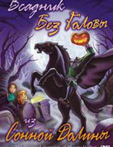 Всадник без головы из Сонной Долины