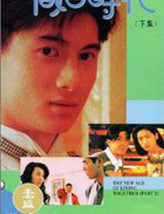 Новый период совместной жизни