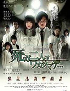 Пока смерть не разлучит нас 2