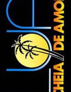 Полнолуние любви