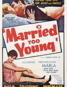 Слишком молодые для свадьбы