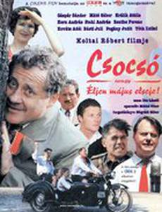 Чочо, или да здравствует первое мая!