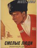 Постер из фильма "Смелые люди" - 1