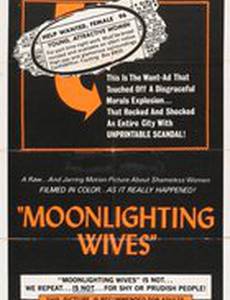 Жены на подработке