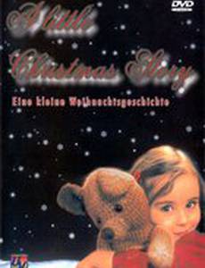 Маленькая рождественская сказка