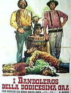 Двенадцать разбойников