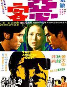 Рассерженный гость