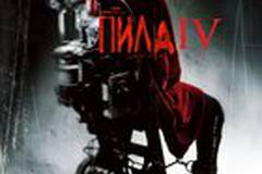Пила 4