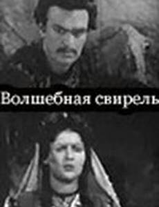 Волшебная свирель