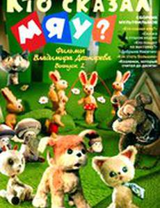 Кто сказал мяу?