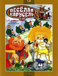 Веселая карусель №2