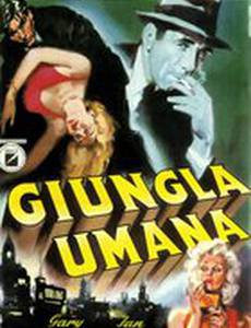 Человеческие джунгли