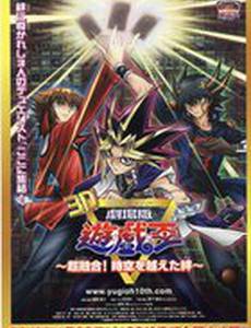 Gekijouban Yuugiou: Chouyuugou! Jikuu o koeta kizuna