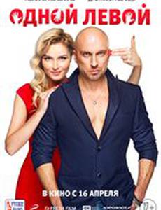 Одной левой