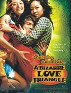 Необычный любовный треугольник