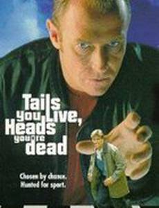 Решка – жив, орел – мертв