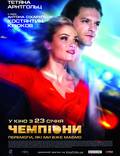Постер из фильма "Чемпионы" - 1