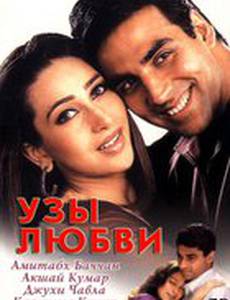 Узы любви