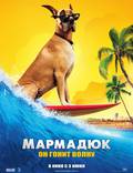 Постер из фильма "Мармадюк" - 1