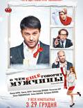 Постер из фильма "О чём ещё говорят мужчины" - 1