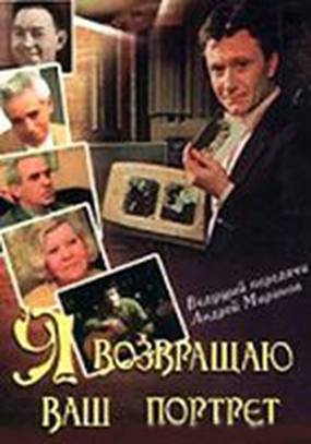 Я возвращаю ваш портрет