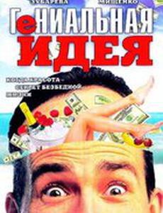 Гениальная идея
