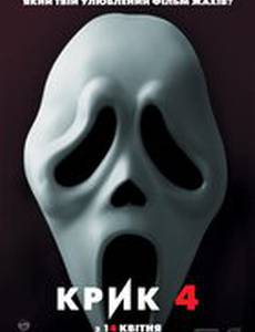 Крик 4