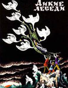 Дикие лебеди