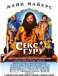 Постер из фильма "Секс Гуру" - 1