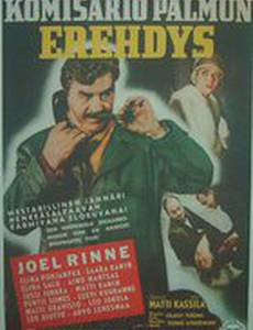 Ошибка комиссара Палму