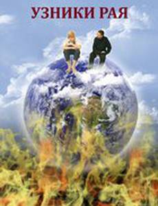 Узники рая