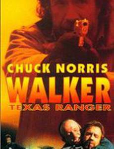 Крутой Уокер 3: Смертельное примирение