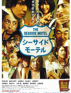 Приморский мотель